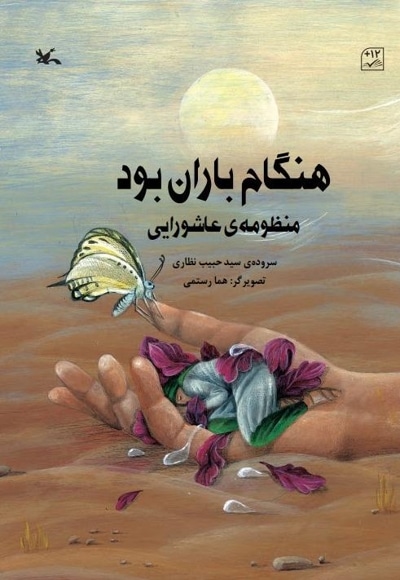 هنگام باران بود